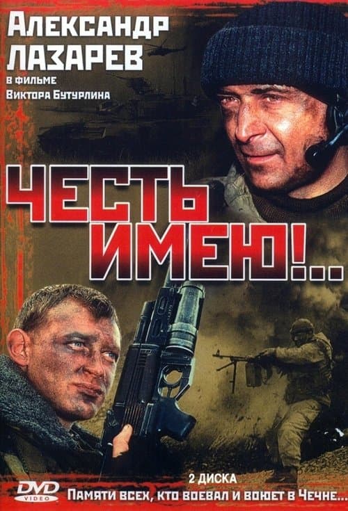 Честь имею poster