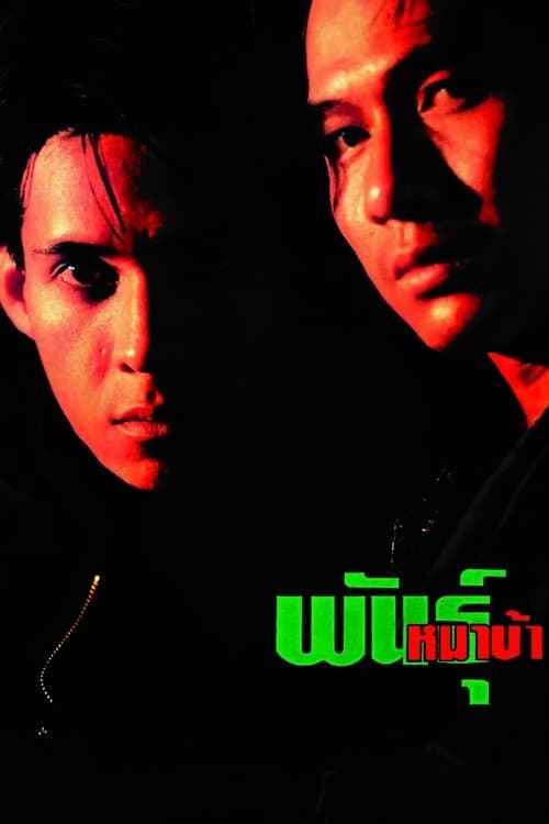 พันธุ์หมาบ้า poster