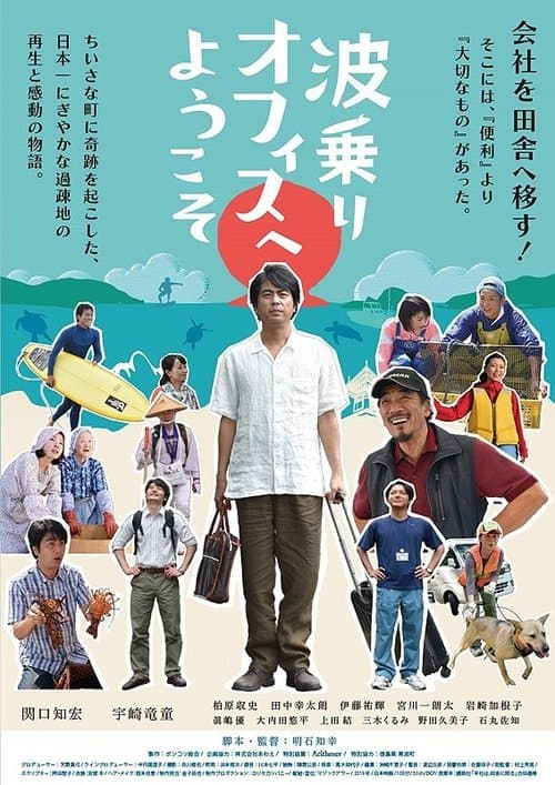 波乗りオフィスへようこそ poster