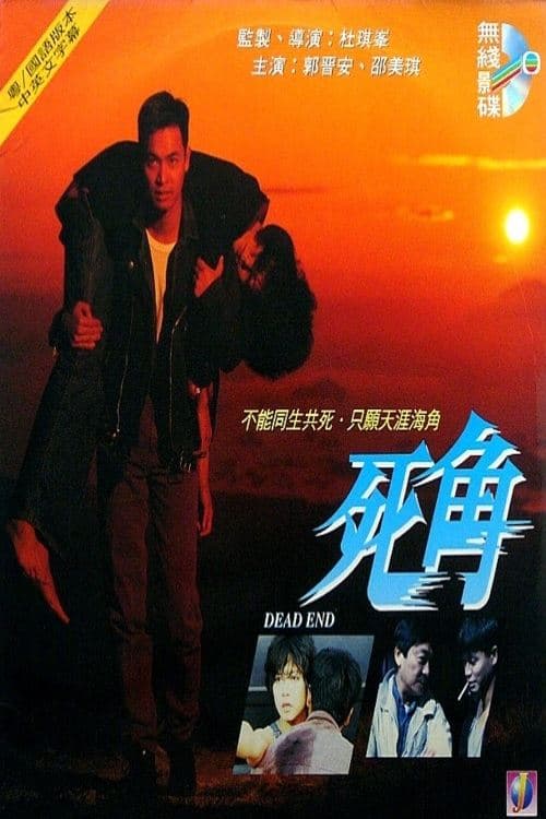 死角 poster