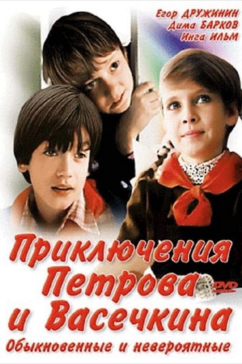 Приключения Петрова и Васечкина, обыкновенные и невероятные poster