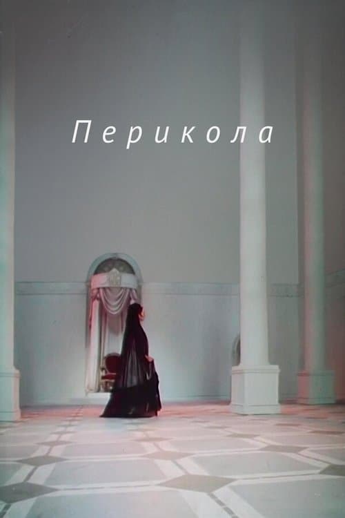 Перикола poster