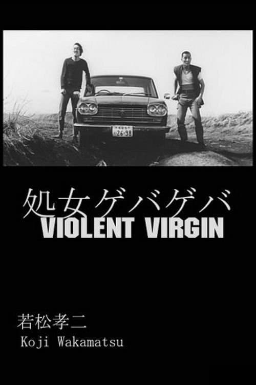 処女ゲバゲバ poster