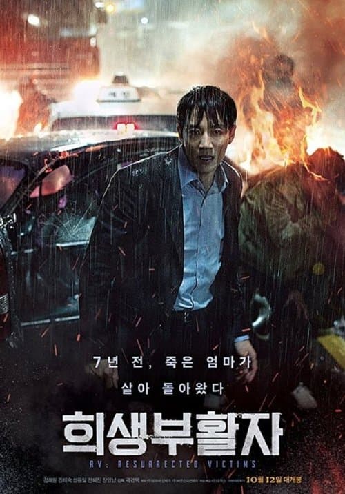 희생부활자 poster