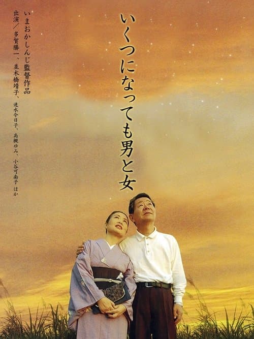 いくつになっても男と女 poster