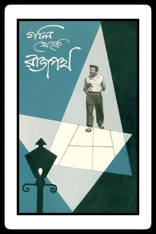 গলি থেকে রাজপথ poster