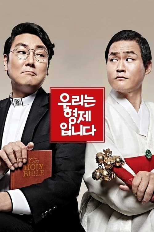 우리는 형제입니다 poster