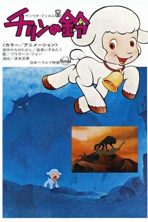 チリンの鈴 poster