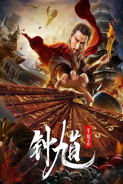 钟馗平妖志 poster
