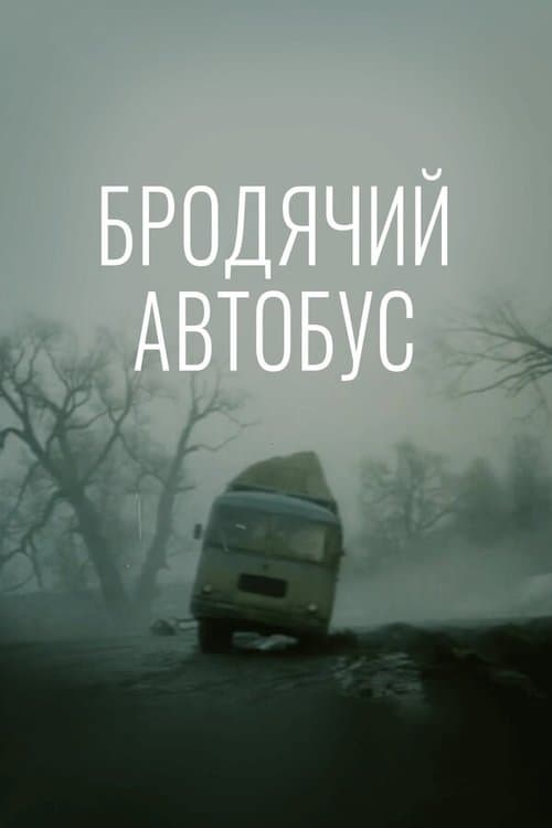 Бродячий автобус poster