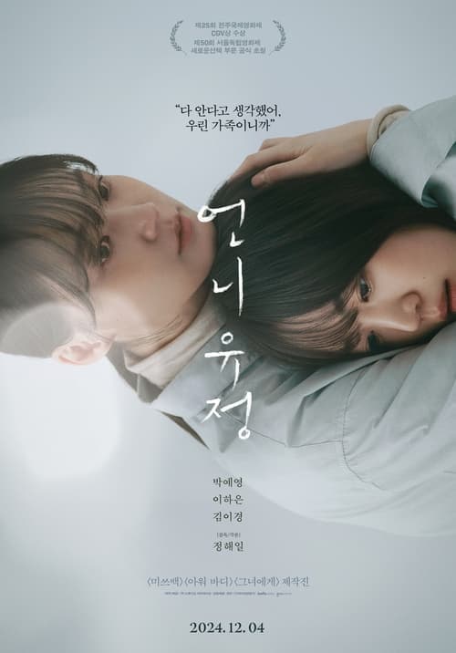 언니 유정 poster
