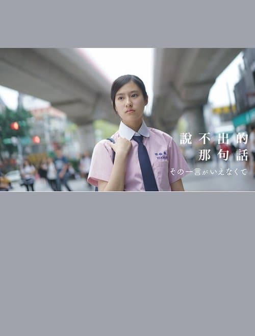その一言がいえなくて poster