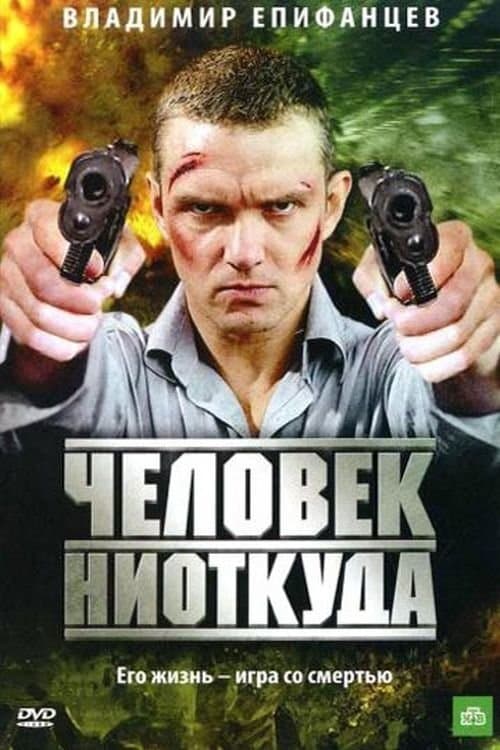 Человек ниоткуда poster