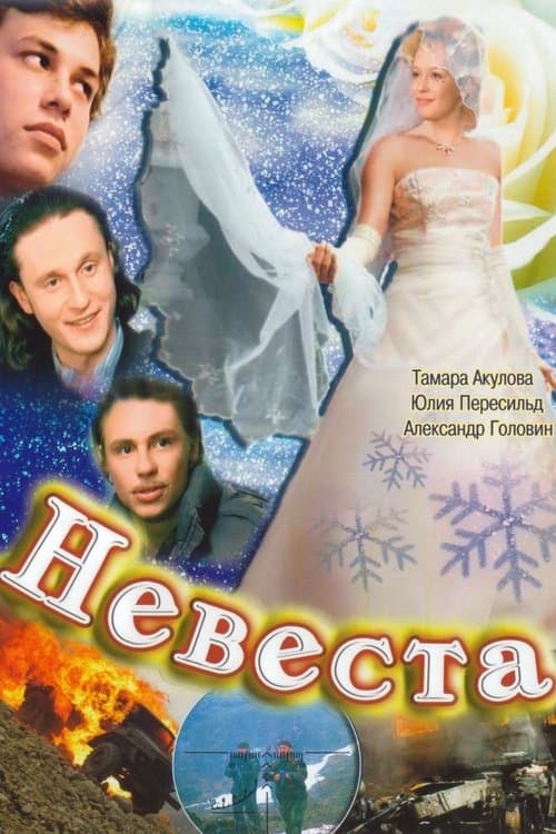Невеста poster