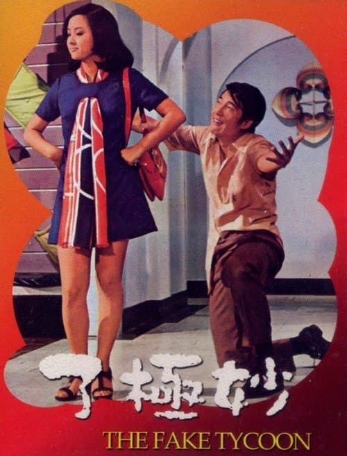 妙極了 poster