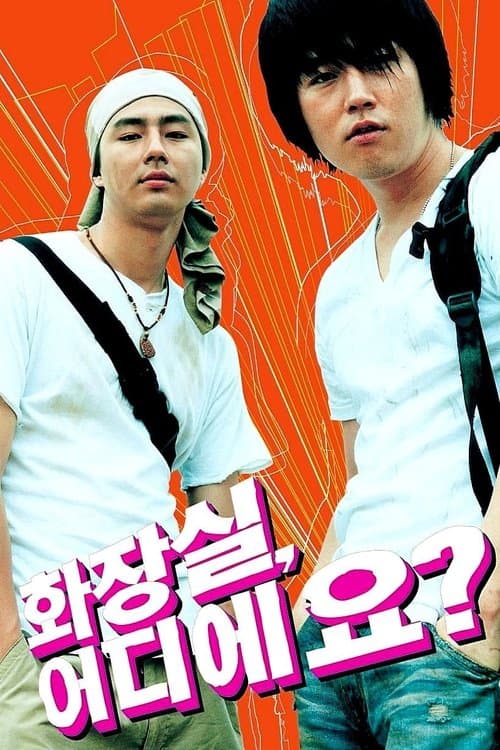 화장실, 어디에요? poster