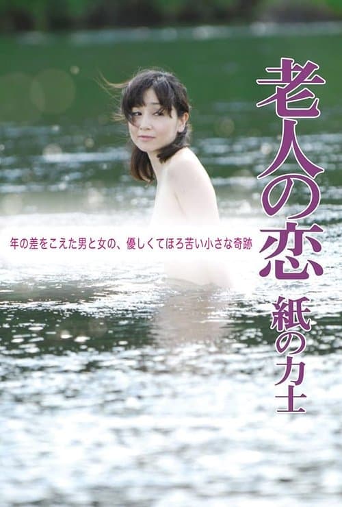 老人の恋 紙の力士 poster