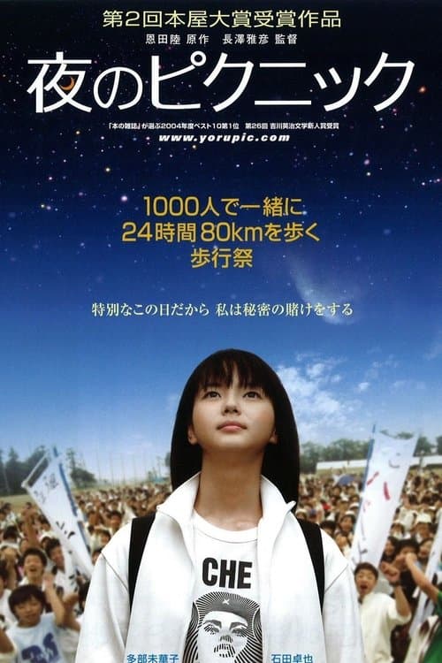 夜のピクニック poster