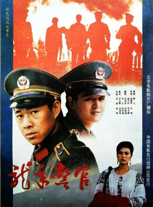 龙年警官 poster