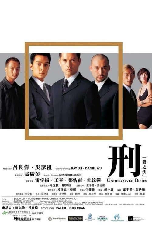 刑：殺之法 poster