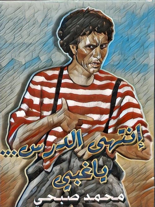 إنتهى الدرس يا غبي poster