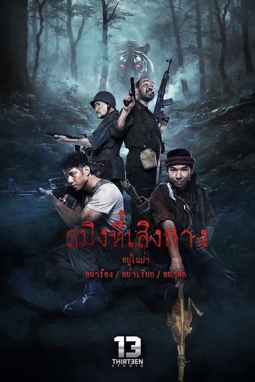 สมิงที่เสิงสาง poster