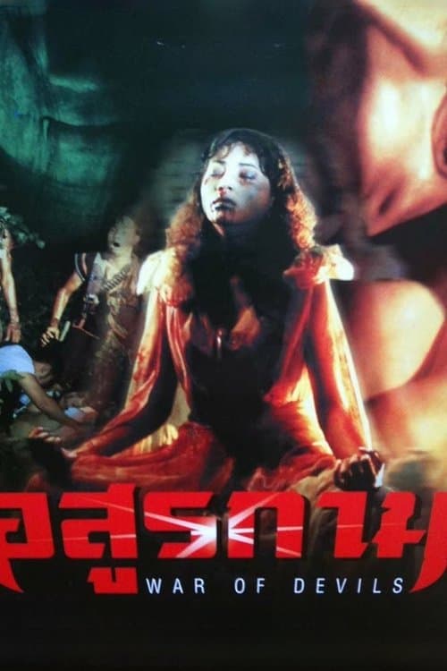 อสูรกาม poster