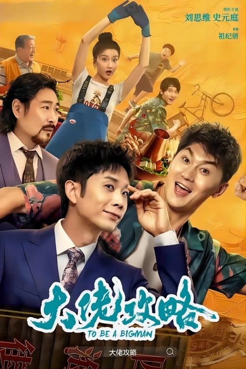 大佬攻略 poster