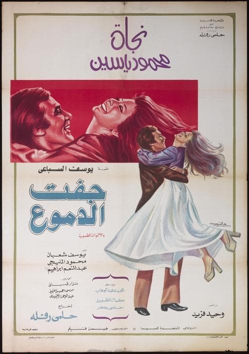 جفت الدموع poster
