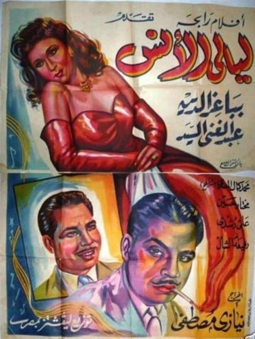 ليالى الأنس poster
