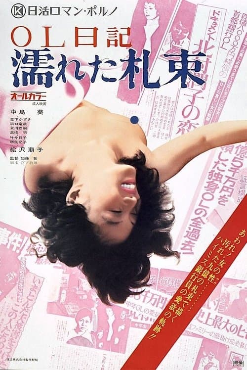 ＯＬ日記　濡れた札束 poster