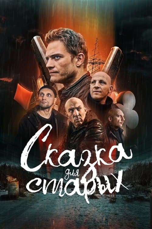 Сказка для старых poster