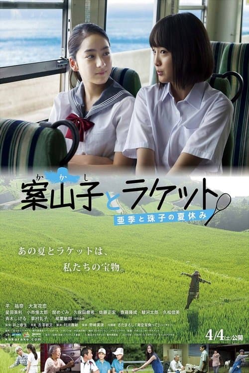 案山子とラケット　亜季と珠子の夏休み poster