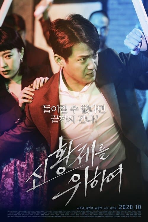 신황제를 위하여 poster