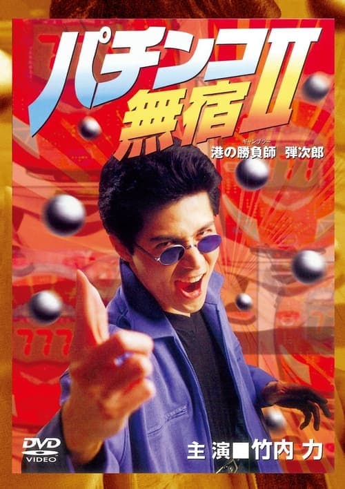 パチンコ無宿 II 港の勝負師 poster