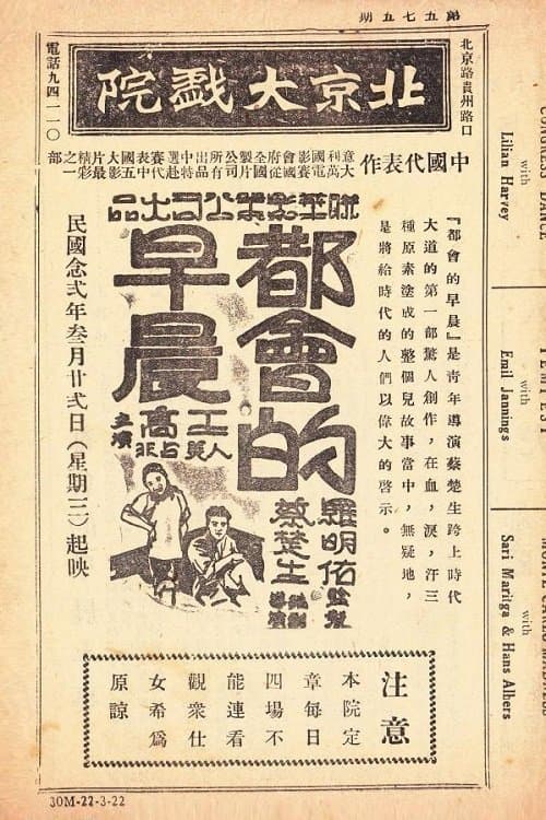 都会的早晨 poster