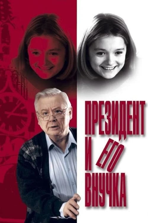 Президент и его внучка poster