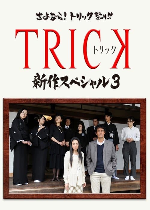 TRICK 新作スペシャル3 poster
