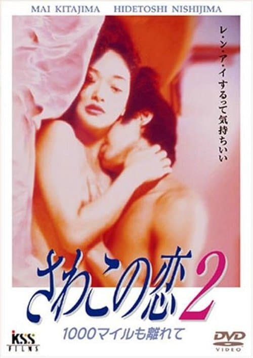 さわこの恋2 1000マイルも離れて poster