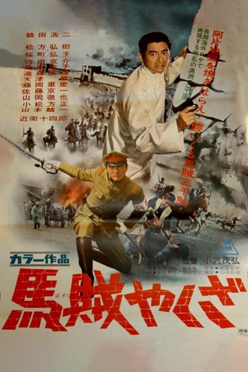 馬賊やくざ poster