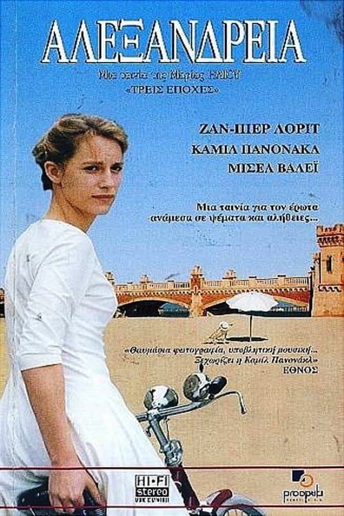 Αλεξάνδρεια poster