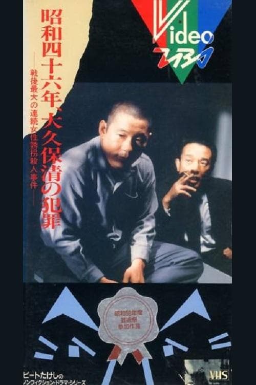 昭和四十六年 大久保清の犯罪 poster