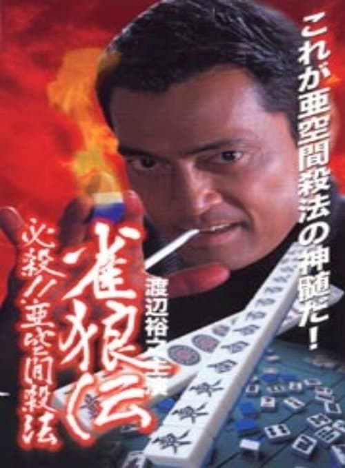 雀狼伝　必殺！！亜空間殺法 poster