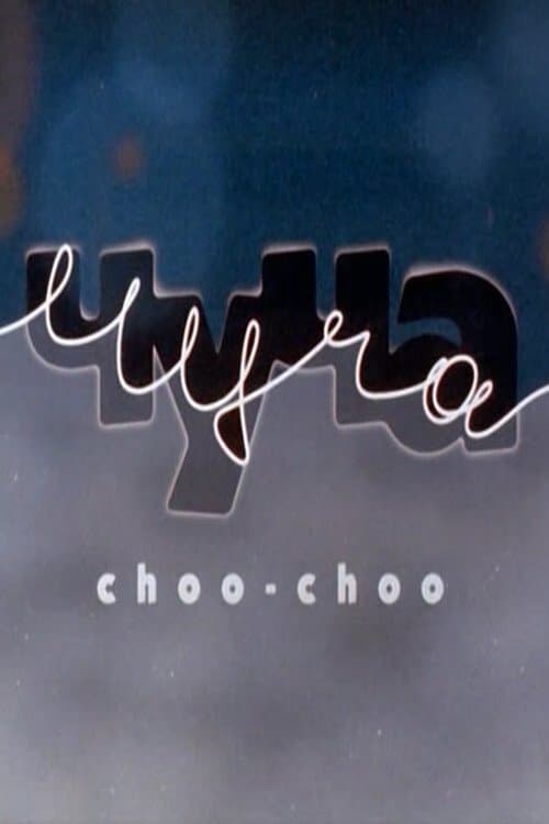 Чуча poster