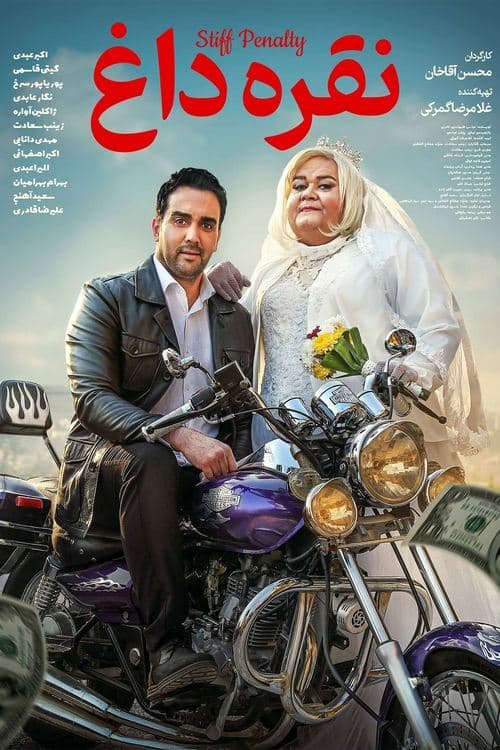 نقره داغ poster