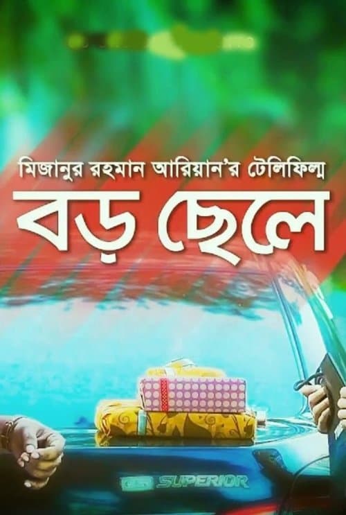 বড় ছেলে poster