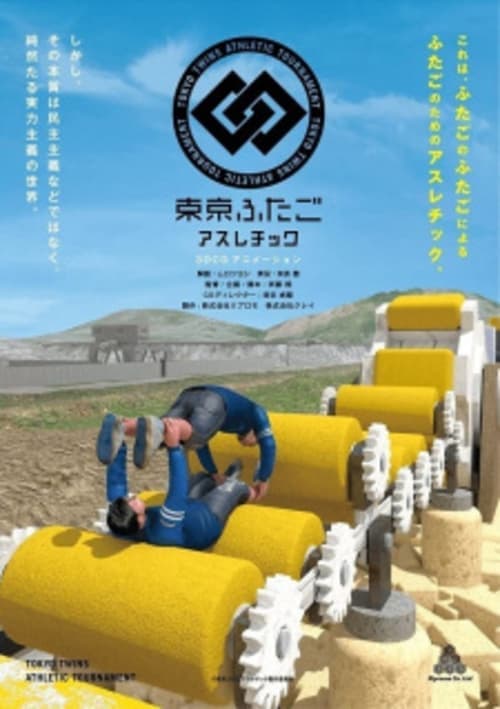 東京ふたごアスレチック poster