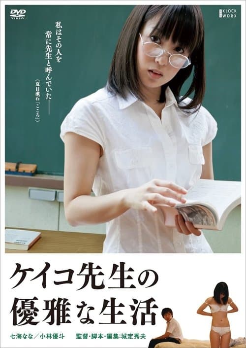 ケイコ先生の優雅な生活 poster