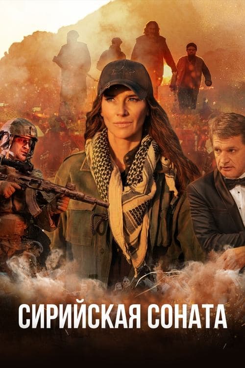 Сирийская соната poster