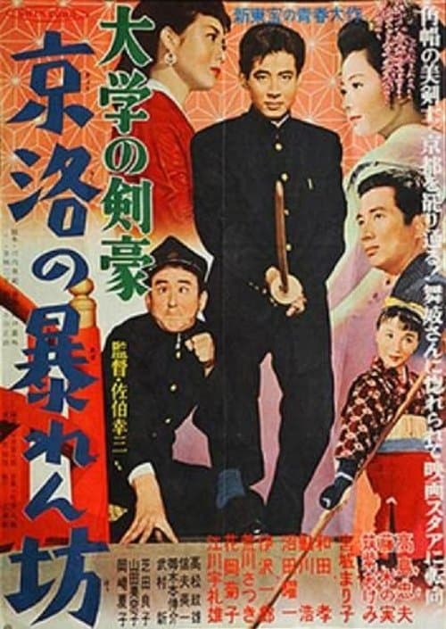 大学の剣豪　京洛の暴れん坊 poster